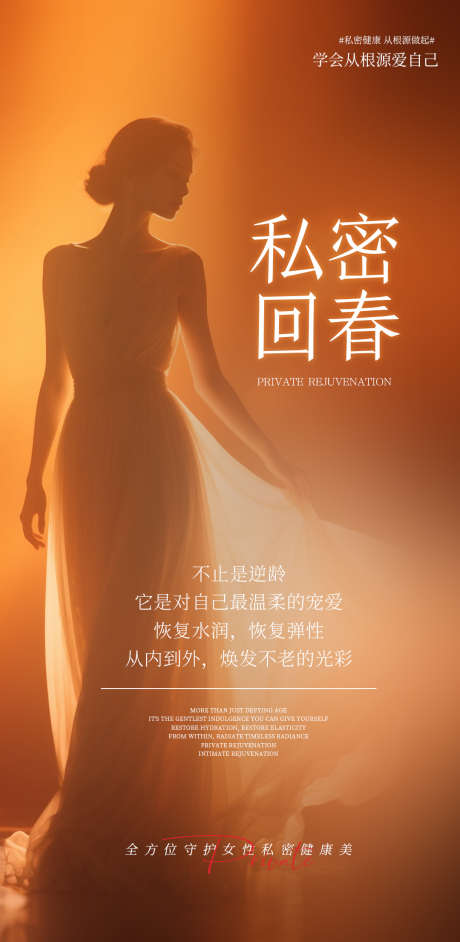 私密回春维养_源文件下载_PSD格式_1080X2211像素-恢复水润,女性,健康-作品编号:2025090814463691-志ˉ设ʹ֣֤֚֫֗ׄ网