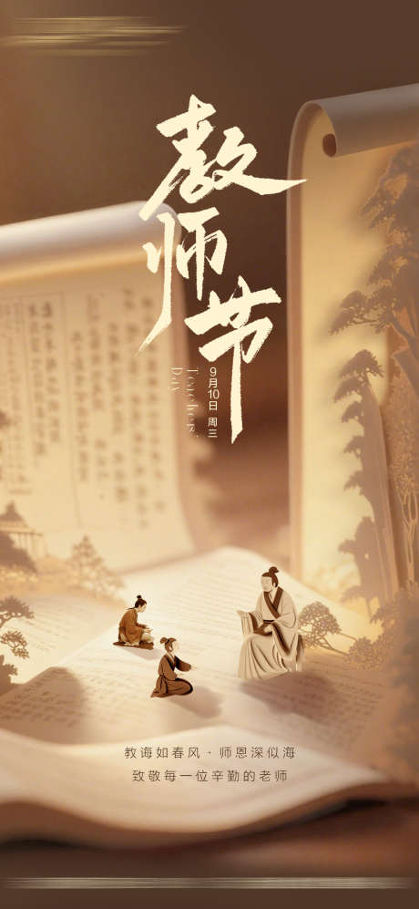教师节海报_源文件下载_PSD格式_1200X2600像素-质感,创意,教师节-作品编号:2025090815017571-志ˌ设˒网