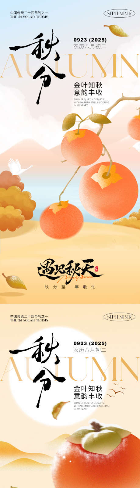 秋分节气海报_源文件下载_PSD格式_1125X2436像素-节气,节气海报,秋分-作品编号:2025090814512046-志˒设`网