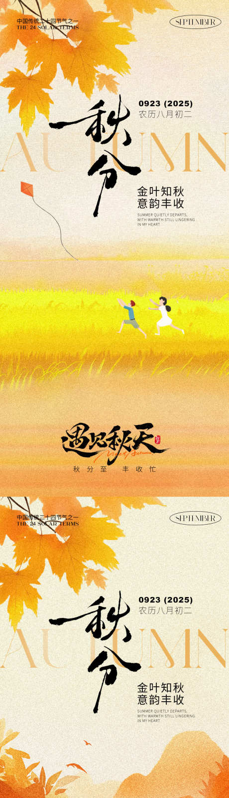 秋分节气海报_源文件下载_PSD格式_1125X2436像素-海报,节气海报,秋分节气-作品编号:2025090814529354-志ˆ设’网