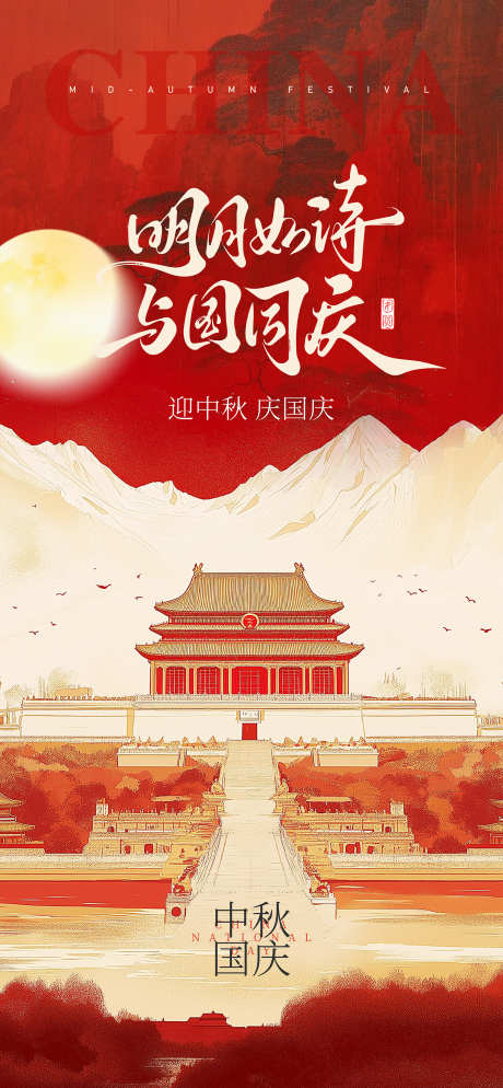 中秋国庆海报_源文件下载_PSD,AI格式_1961X4238像素-双节同庆,国庆,中秋-作品编号:2025090815065126-志˲͓͕͔͐͑͗ٚٛٙ设’网