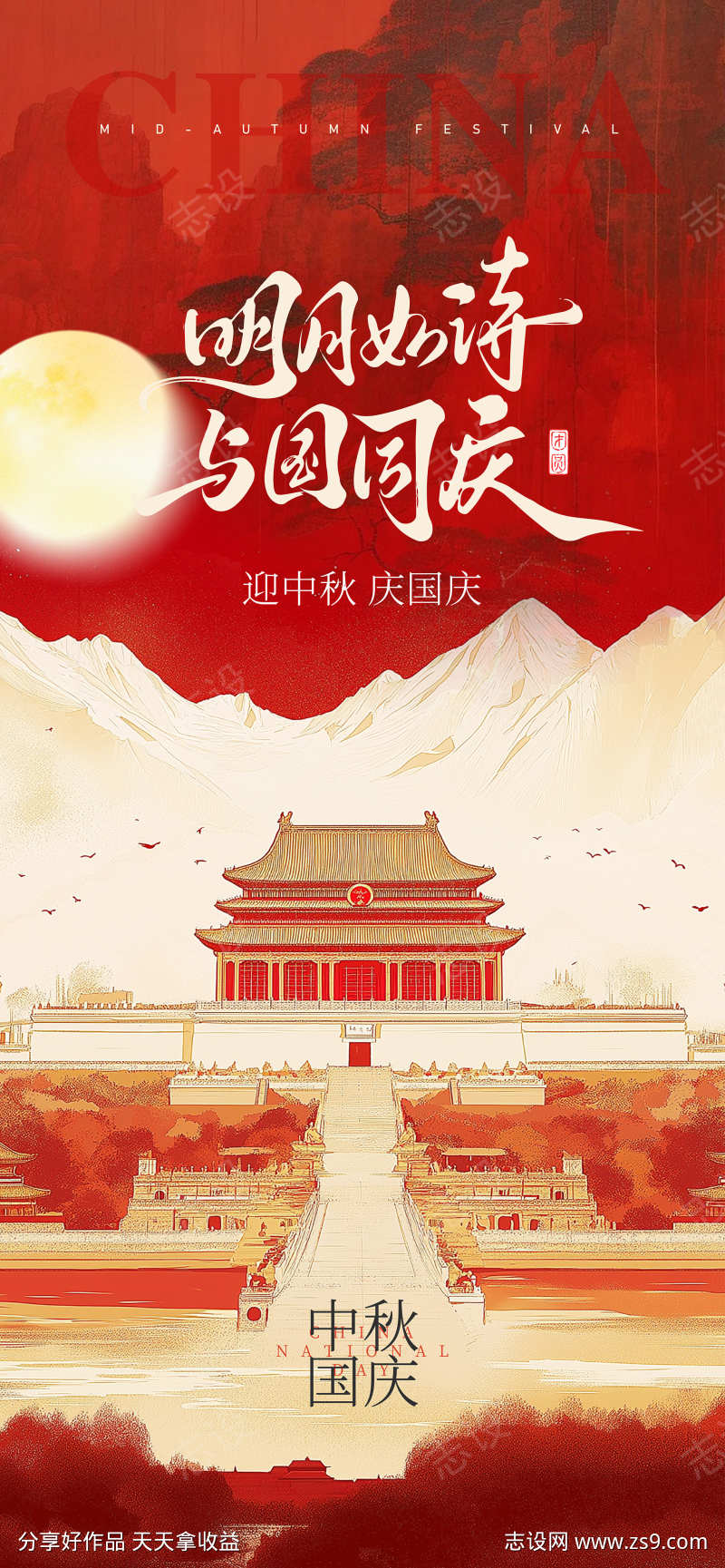 中秋国庆海报