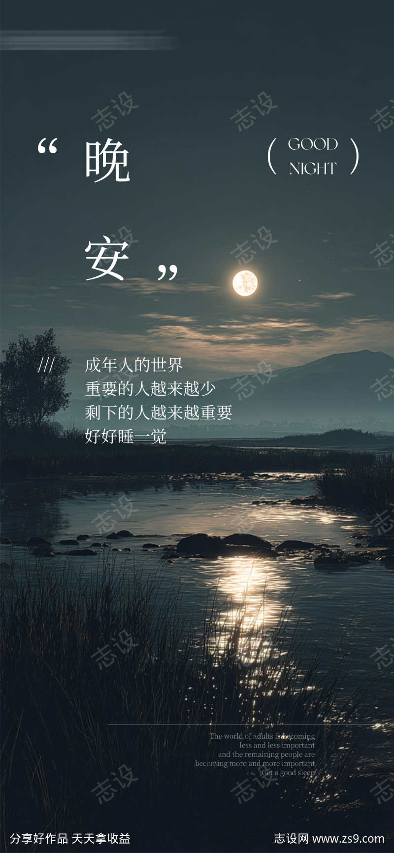 晚安户外夜景月光氛围感日签海报