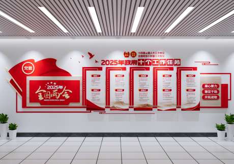 2025年政府工作报告文化墙十个任务文化_源文件下载_CDR格式_4000X2812像素-十个任务,文化墙,工作-作品编号:2025090815228317-志.设ʹ֣֤֚֫֗ׄ网