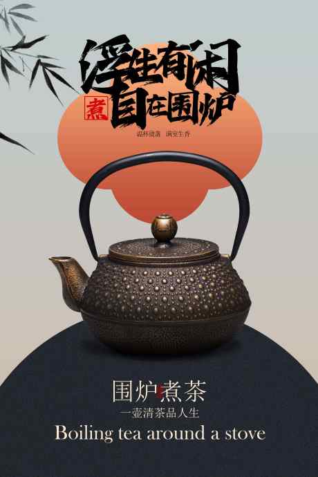围炉煮茶冬季活动宣传海报_源文件下载_PSD格式_3543X5315像素-海报,活动,围炉煮茶-作品编号:2025090815315349-志‘设·网