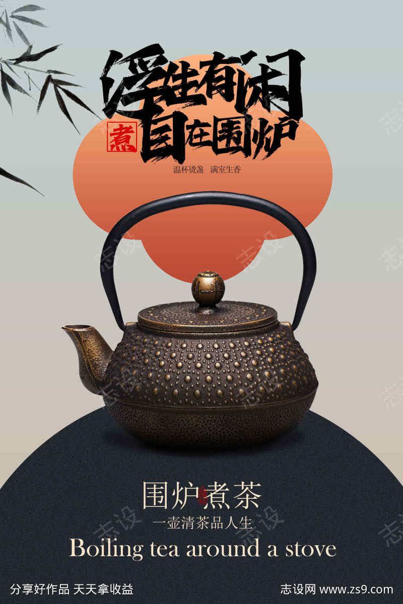 围炉煮茶冬季活动宣传海报