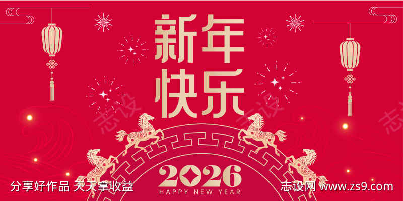 2026马年新年活动背景板