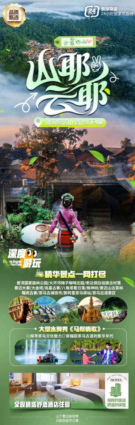 景迈山旅游海报_源文件下载_PSD格式_1181X3724像素-大气,景迈山,海报-作品编号:2025090910285134-志‛ۛ设˙网