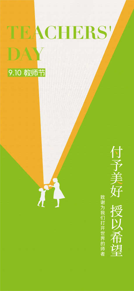 教师节节气_源文件下载_AI,PSD格式_2347X5079像素-教师,海报,教师节-作品编号:2025090816095011-志·设ˌ网