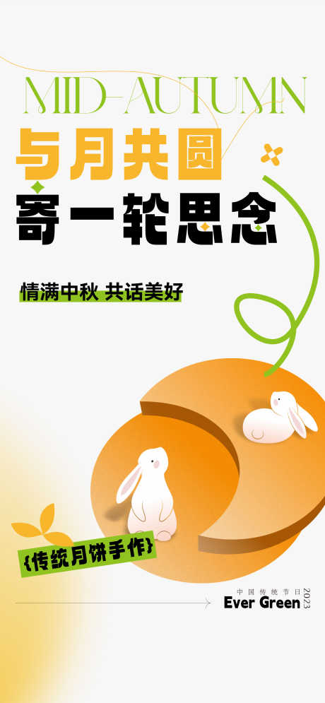 中秋活动海报_源文件下载_AI格式_2347X5079像素-海报,活动,兔子-作品编号:2025091415338144-志˰设·网