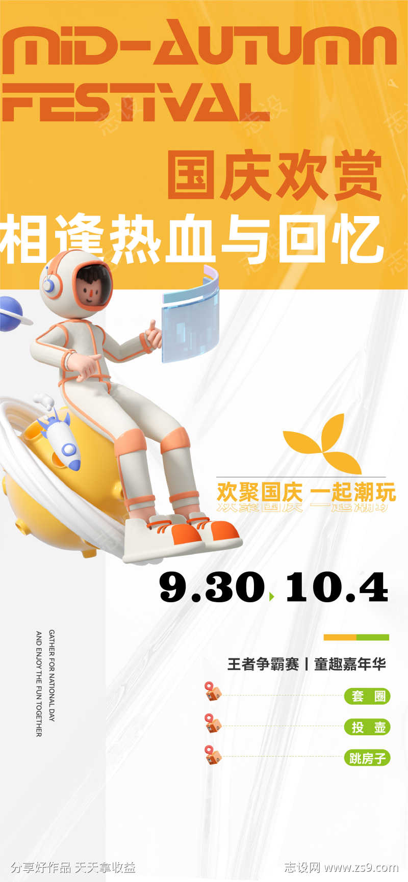国庆节活动海报
