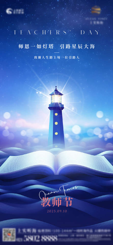 教师节灯塔海报_源文件下载_AI,PSD格式_1079X2338像素-海浪,书本,灯塔-作品编号:2025090816184708-志ˉ设˙网