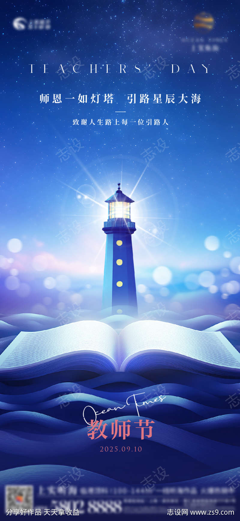 教师节灯塔海报