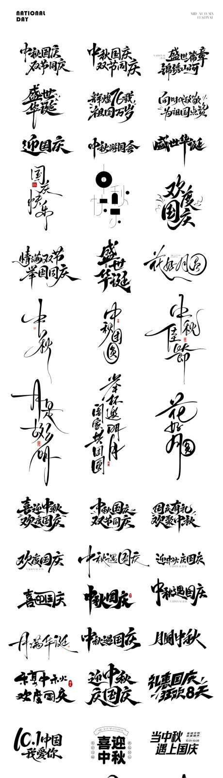 国庆中秋icon文字_源文件下载_CDR格式_1024X7532像素-天安门,海报,八月十五-作品编号:2025090816271882-志‛ۛ设·网