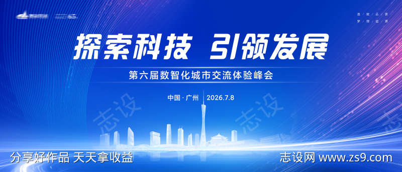 科技会议主视觉