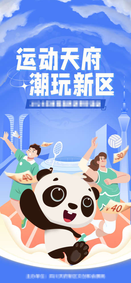 体育消费券_源文件下载_PSD格式_1125X2436像素-娱乐,体育,熊猫-作品编号:2025090817049231-志`设˱网