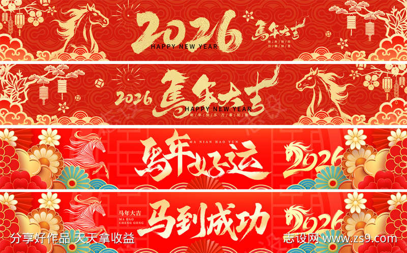 2026马年大吉横幅系列