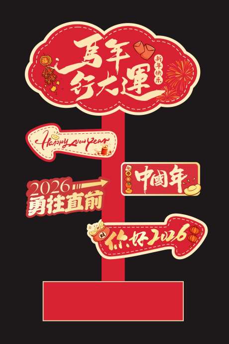 2026新年美陈拍照指引牌_源文件下载_CDR格式_1411X2112像素-喜庆,新年氛围装饰,氛围-作品编号:2025090817042040-志·设ˈ̹网