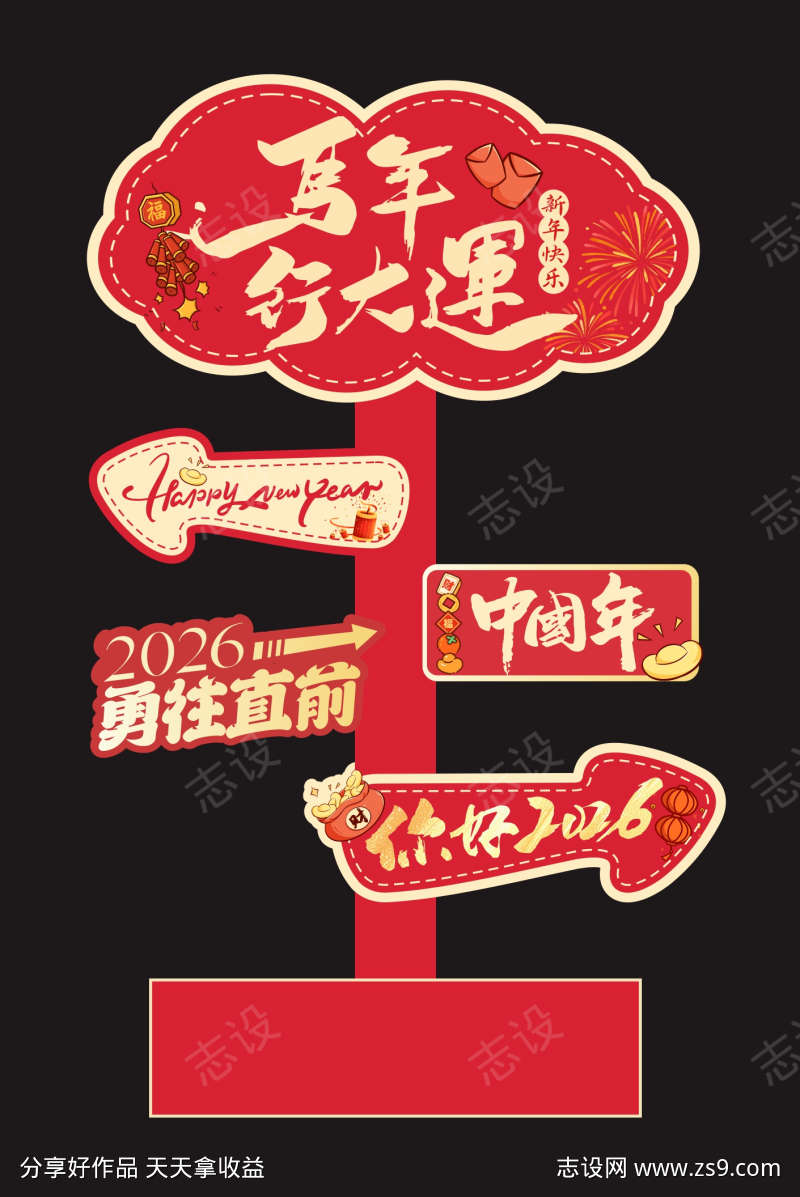 2026新年美陈拍照指引牌