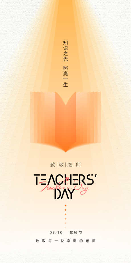 教师节节日海报_源文件下载_AI格式_750X1500像素-灯光,书本,节日海报-作品编号:2025090908566082-志′设˜网