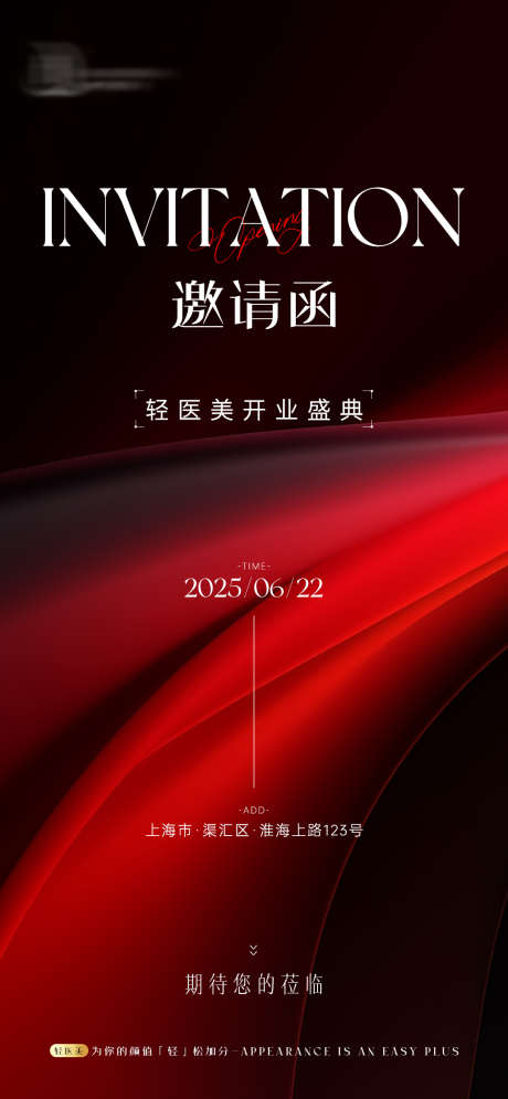 开业邀请函海报_源文件下载_PSD格式_1080X2337像素-开业,邀请函,医美-作品编号:2025090909121120-志˒设′网