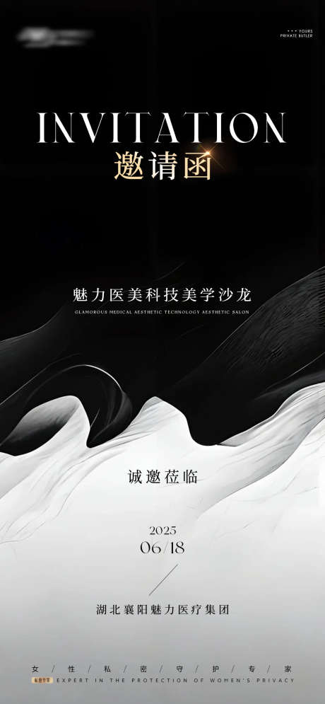 邀请函海报设计_源文件下载_PSD格式_1080X2337像素-开业,邀请函,医美-作品编号:2025090909136513-志˓设ˇ网