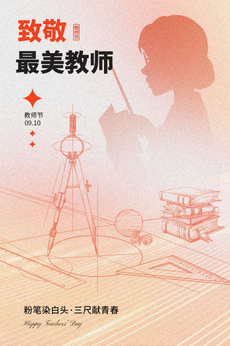 致敬最美教师节海报_源文件下载_PSD格式_1181X1772像素-致敬,教师,致谢-作品编号:2025090909305621-志ˇ设‛ۛ网