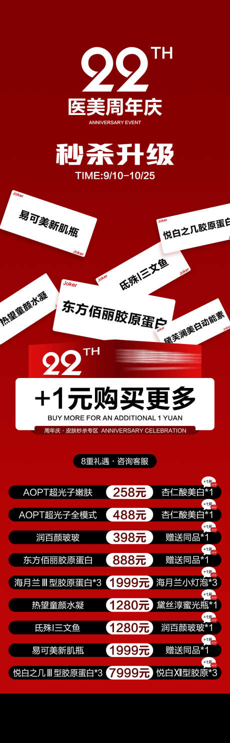 周年庆秒杀活动_源文件下载_PSD格式_1080X3489像素-眼周抗衰,专区,抗衰-作品编号:2025090909341114-志·设`网