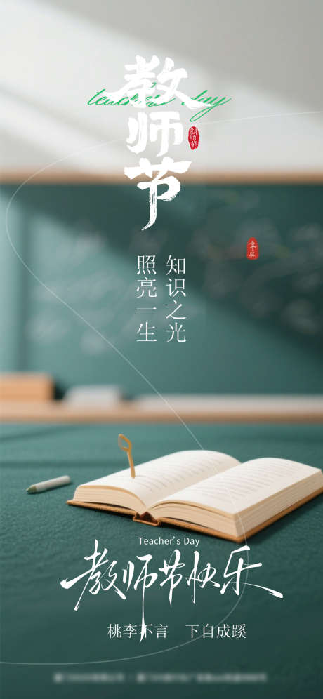 教师节节日海报_源文件下载_PSD格式_1080X2338像素-教师,海报,节日-作品编号:2025090909443986-志ˇ设·网