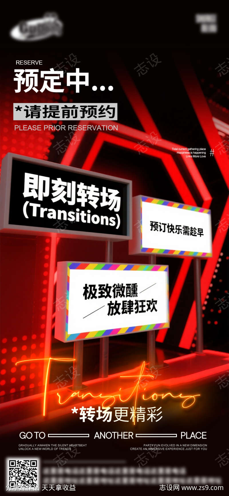 酒吧夜店爆满转场海报