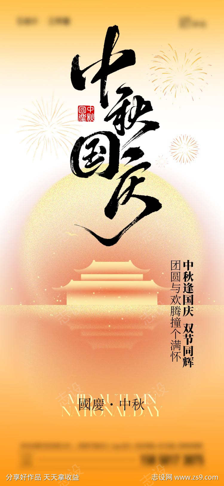 国庆中秋节海报