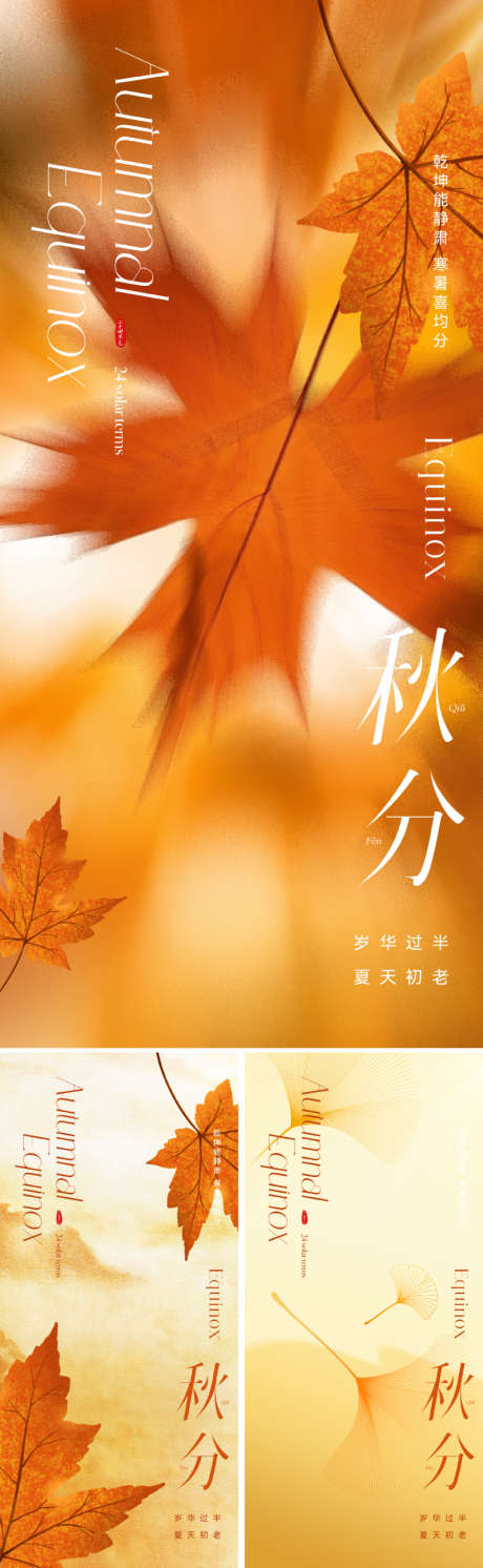 地产秋分节气海报_源文件下载_PSD格式_800X2595像素-简约,现代,高级-作品编号:2025090910056596-志ˌ设·网
