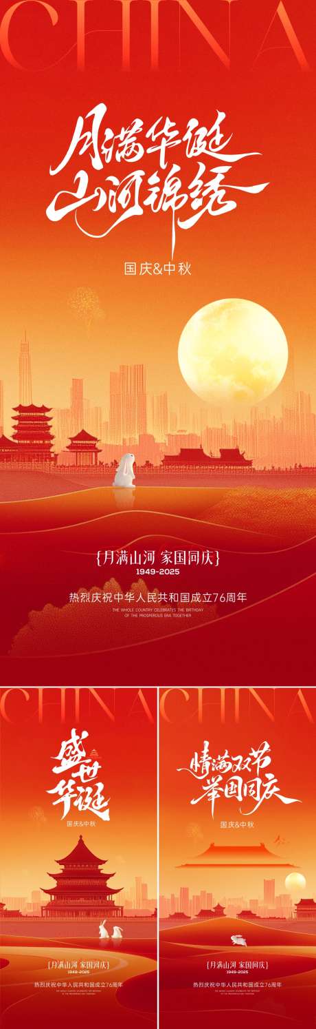 国庆中秋节海报_源文件下载_CDR格式_1086X3528像素-剪影,喜庆,兔子-作品编号:2025090910193641-志˯设·网