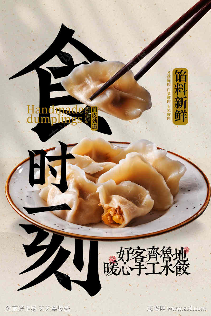 复古传统水饺美食促销海报