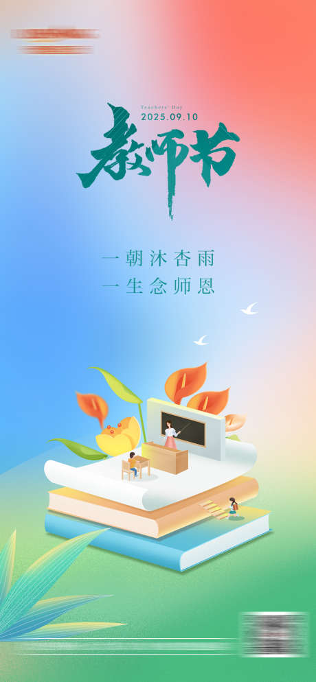 教师节单图_源文件下载_PSD格式_1172X2532像素-师恩,极简,老师-作品编号:2025090910278273-志˯设˱网