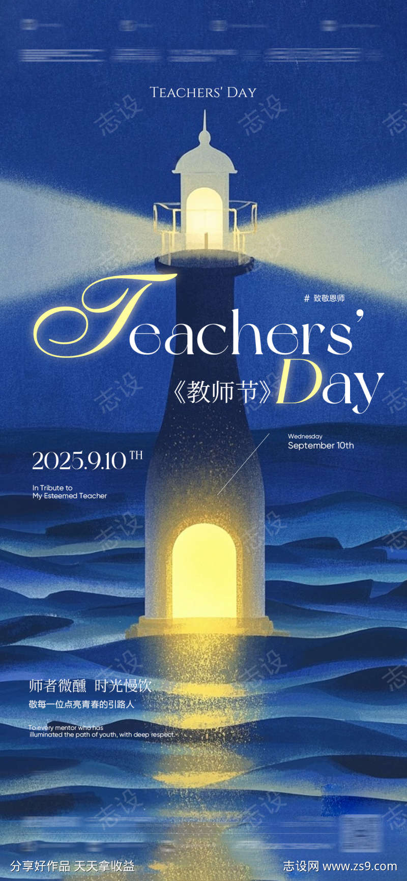 教师节引路人灯塔