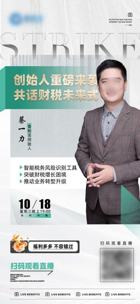 讲师嘉宾人物直播海报源文件15_源文件下载_PSD格式_1080X2338像素-解答,讲解,金融-作品编号:2025090813486635-志˓设`网