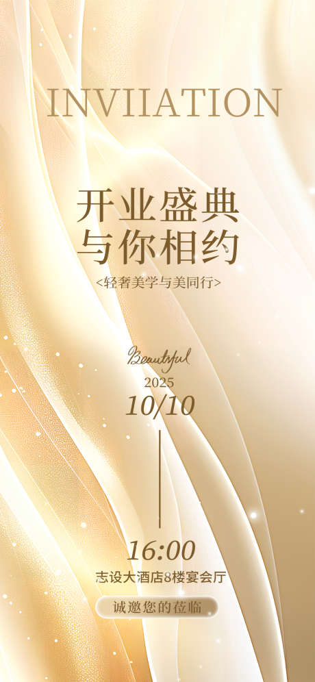 医美开业邀请函海报_源文件下载_PSD格式_1242X2688像素-海报,医美,开业-作品编号:2025090811556477-志˯设’网
