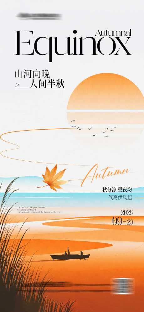 秋分简约插画海报_源文件下载_PSD格式_1242X2688像素-简约,版式,平面-作品编号:2025090813409405-志′设˯网