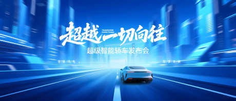 新能源智能汽车发布会背景_源文件下载_PSD格式_7672X3288像素-会议,峰会,主视觉-作品编号:2025090813429275-志˒设͵网