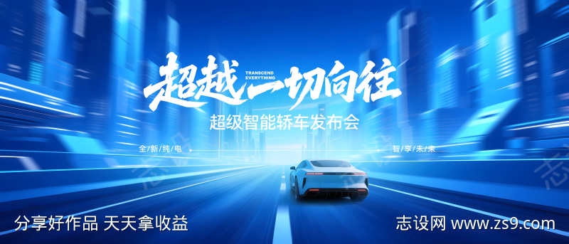 新能源智能汽车发布会背景