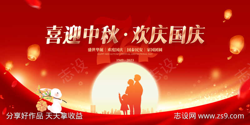中秋国庆展板