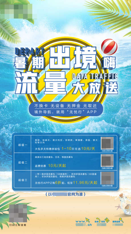 暑期流量大放送_源文件下载_PSD格式_1080X1920像素-海边,流量,套餐-作品编号:2025091009194624-志˒设ˆ网