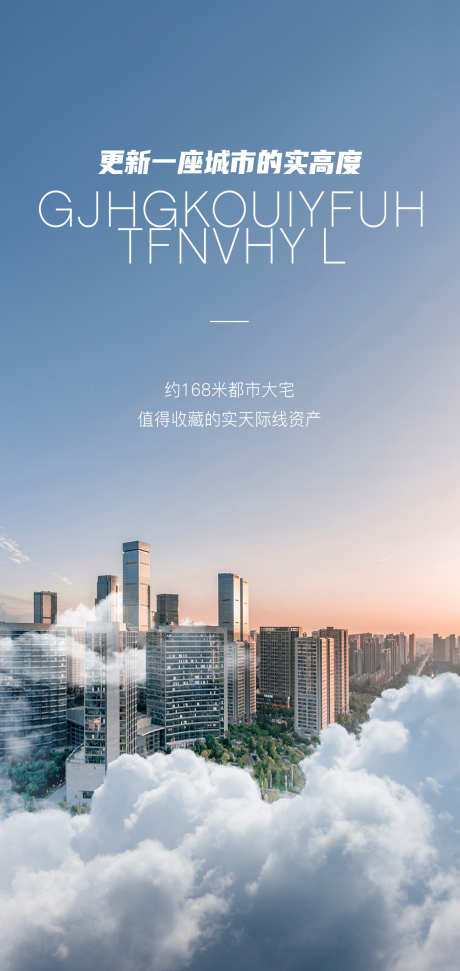 房地产高端大气云端海报画面_源文件下载_PSD格式_1772X3740像素-质感,高档,建筑-作品编号:2025091011419967-志ˆ设˙网
