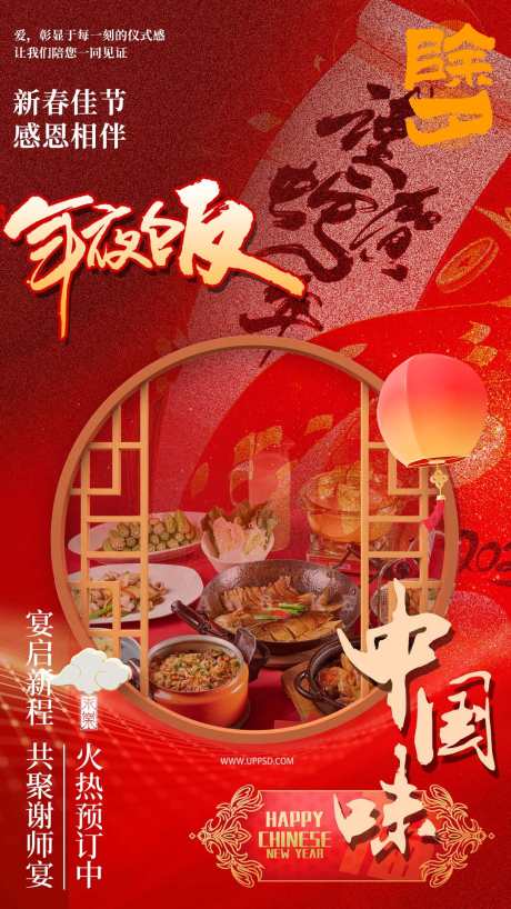 年夜饭海报_源文件下载_PSD格式_1080X1920像素-新春,春节,邀请函-作品编号:2025091110478968-志˓设˙网