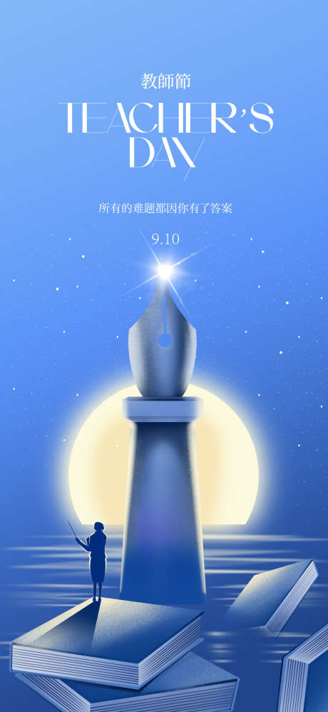教师节海报_源文件下载_PSD格式_1080X2340像素-学生,老师,钢笔-作品编号:2025091110527147-志.设˰网