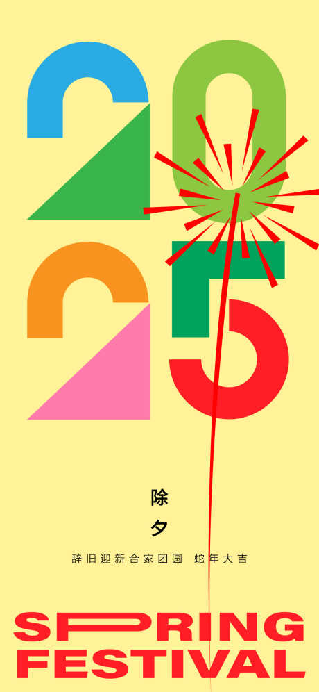2025新年除夕节日海报_源文件下载_AI格式_1125X2436像素-除夕,新年,过年-作品编号:2025091111219499-志ˇ设′网