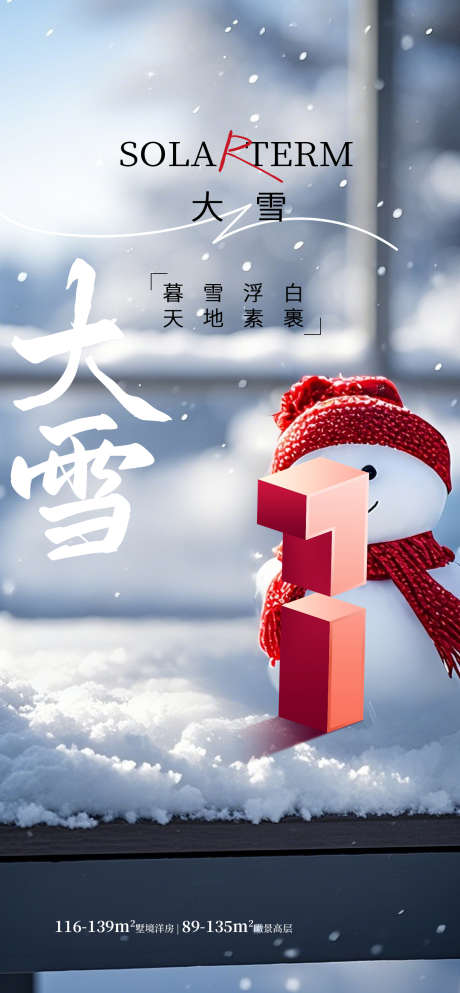 地产节气之大雪_源文件下载_PSD格式_1260X2720像素-节气,地产,冬天-作品编号:2025091310171811-志‛ۛ设‛ۛ网