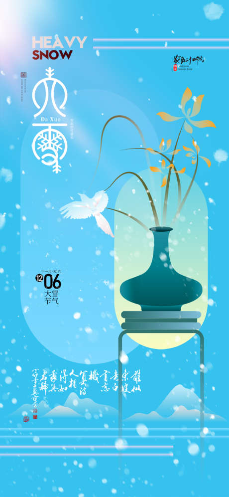 地产节气之大雪_源文件下载_PSD格式_1080X2340像素-节气,插画,地产-作品编号:2025091310255688-志ˇ设ˈ̹网