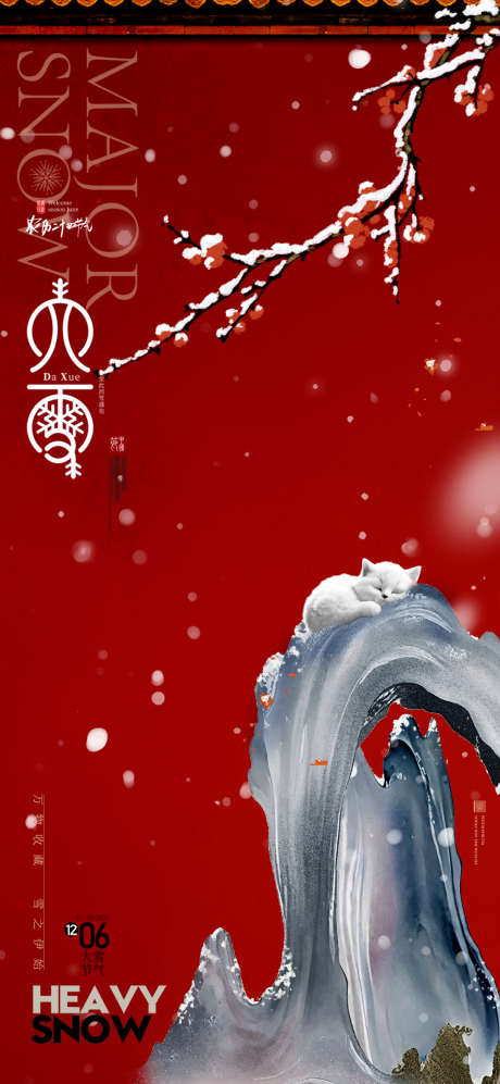 地产节气之大雪_源文件下载_PSD格式_1080X2340像素-节气,插画,地产-作品编号:2025091310322763-志`设’网